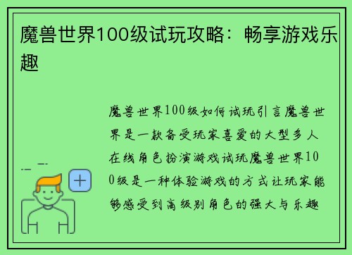 魔兽世界100级试玩攻略：畅享游戏乐趣