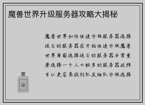 魔兽世界升级服务器攻略大揭秘