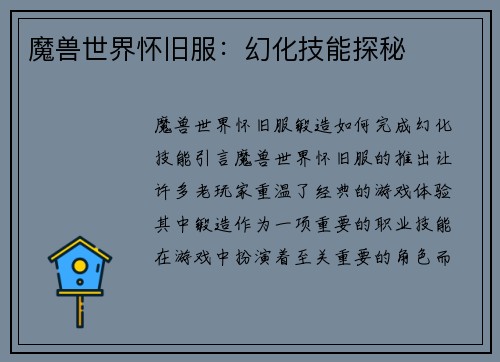 魔兽世界怀旧服：幻化技能探秘